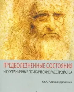 Fequenced states and borderline mental disorders: Yuri Alexandrovsky