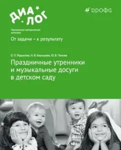 Festive matinees and musical leisures in kindergarten (+3 CD): Radinova