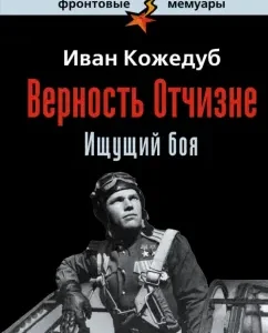 Fidelity to the Fatherland. Watching battle: Ivan Kozhedub