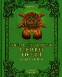 Field Marshals in the history of Russia. Wands on epaulettes: Yuri Rubtsov