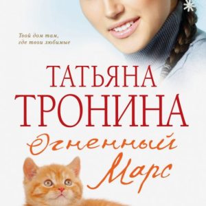 Fiery Mars: Tatyana Tronina