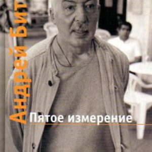 Fifth dimension. On the border of time and space: Andrey Bitov