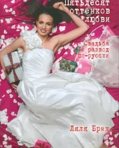 Fifty shades of love. Wedding and divorce in Russian: Lyalya Brick