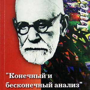 "Final and endless analysis" Z. Freud