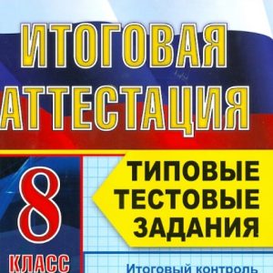Final certification. Russian language. Grade 8. Typical test tasks. GEF: Ekaterina Petrova