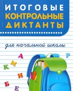 Final control dictations for elementary school: Vinokurova