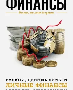Finance. For those who want to have everything: A. Shevtsov