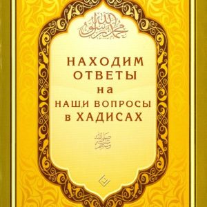 Find answers to our questions in hadiths