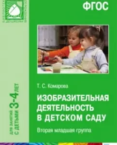 Fine activity in kindergarten. The second younger group. GEF: Tamara Komarova