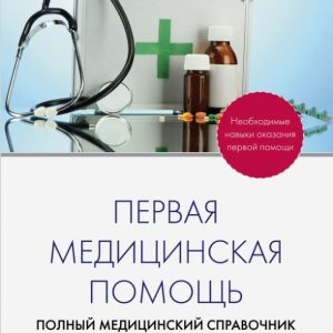 First aid. Full medical directory (supplemented)