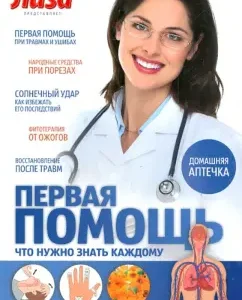 First aid. What everyone needs to know: Platonov