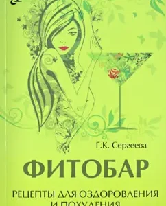 Fitobar. Recipes for healing and losing weight: Galina Sergeeva