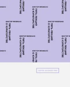 Five lectures on curation: Victor Misiano