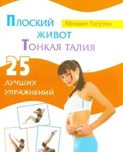 Flat belly. Thin waist. 25 best exercises: Mikhail Lagutin