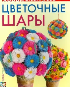 Flower balls: Victoria Lapteva