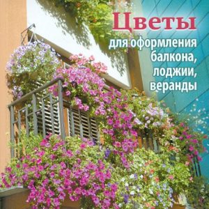 Flowers for decorating a balcony