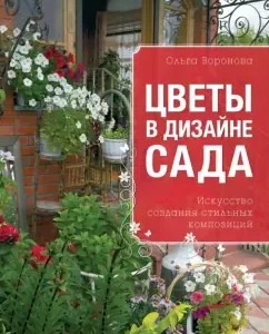 Flowers in the design of the garden: Olga Voronova
