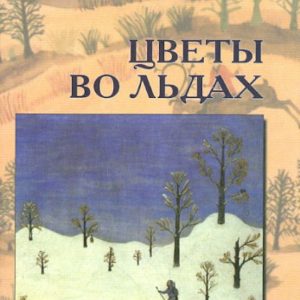Flowers in the ice. Literature of the indigenous peoples of the north and the Far East: Ivan Gobzev