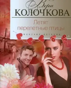 Flying birds fly: Vera Kolochkova