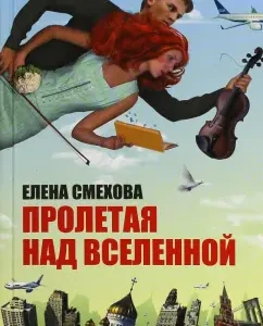 Flying over the Universe: Elena Smakhova