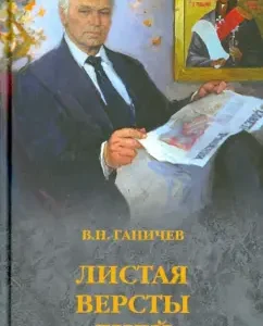 Flying verses of days: Valery Ganichev