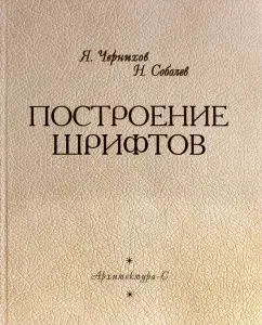 Font construction: Yakov Chernikhov