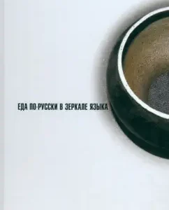 Food in Russian in the mirror of the tongue: Issers