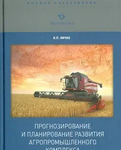 Forecasting and planning of the development of the agro -industrial complex. Textbook: Clementy Lichko