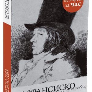 Francisco Goya: Vera Kalmykova