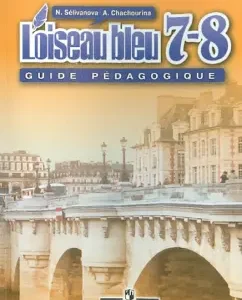French. Blue bird. The second foreign language. Grades 7-8. Book for the teacher: Selivanova