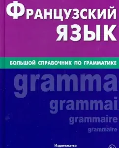 French. Great Grammar reference book: Valentina Kozyrev