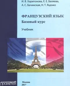 French. Textbook. Basic course: Kharitonova