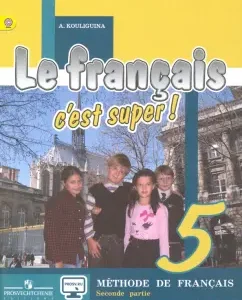 French. Your friend is French. Grade 5. Textbook in 2 parts. GEF: Antonina Kuligina