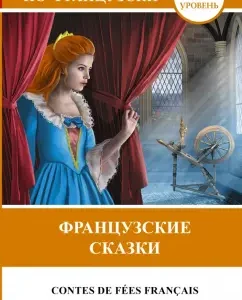 French fairy tales