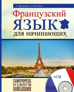 French for beginners (+CD): Putilin