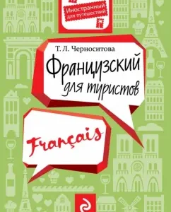 French for tourists: Tatyana Chernobitova
