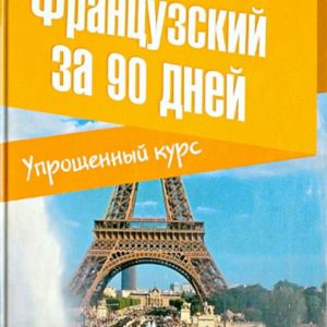 French in 90 days. Simplified course. Textbook: Tatyana Kumleva