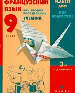 French is a second instrument. The world of teenagers. Grade 9. 3rd year of training. Textbook (+CD): Shatsky