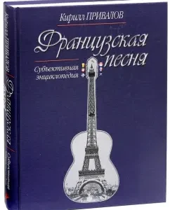French song. Subjective encyclopedia: Kirill Privalov