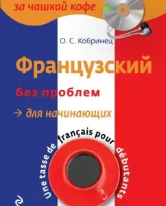French without problems for beginners (+CDRS): O. Kobrinets