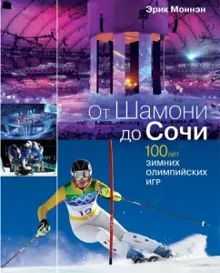 From Chamonia to Sochi. 100 years of the Winter Olympic Games: Eric Montnen