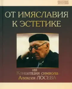 From Imiaslavia to aesthetics. The concept of the symbol of Alexei Losev. Historical and philosophical research: Teresa Obolevich