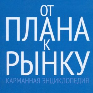 From plan to market. Pocket Encyclopedia: Leonid Lopatnikov