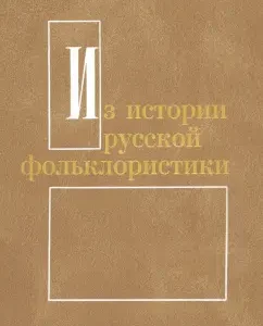 From the history of Russian folklore. Issue 7: Kostyukhin