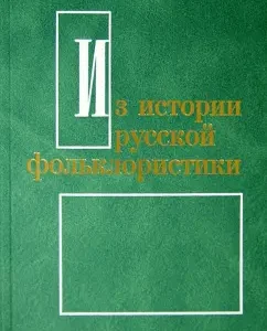 From the history of Russian folklore. Issue 8