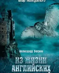From the life of English ghosts: Alexander Volkov