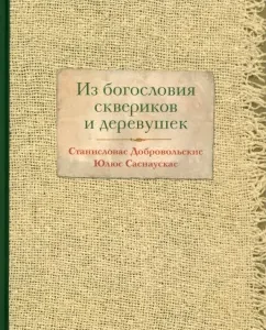 From the theology of Skorikov and village: Dobrovoskis