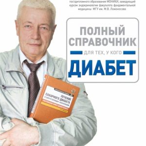 Full Handbook for those who have diabetes: Alexander Dryal