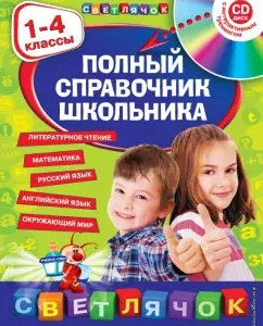 Full Handbook of a student: grades 1-4 (+CD): Bezkova