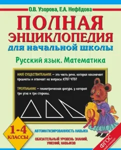 Full encyclopedia for elementary school. Russian language. Mathematics. Grades 1-4: Pattern